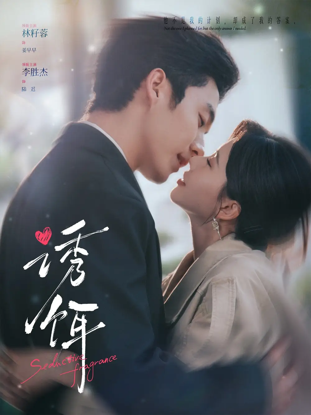 《诱饵（80集）李胜杰＆林籽蓉》短剧全集免费在线看
