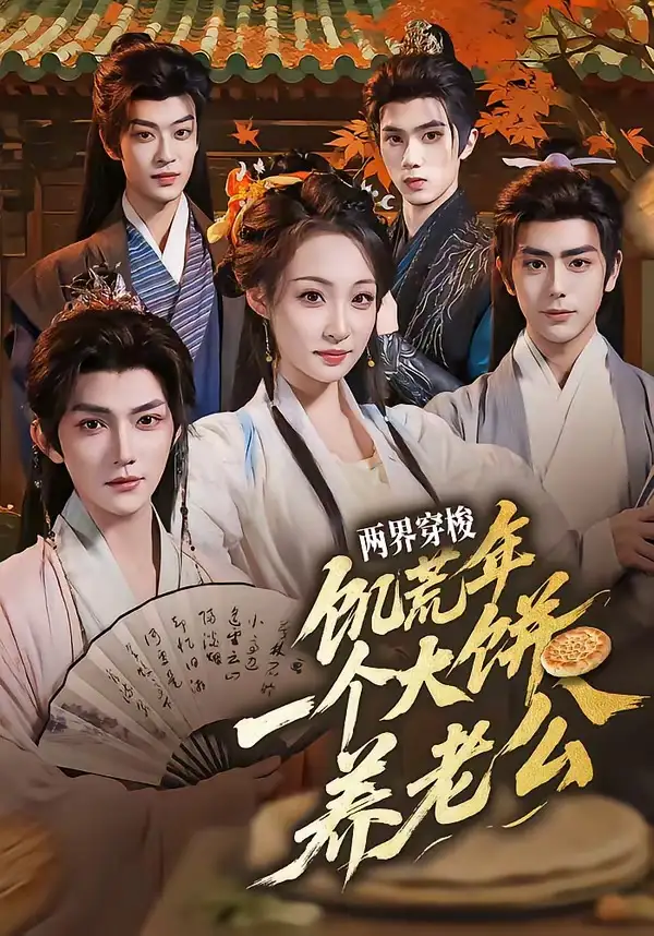 《两界穿梭饥荒年一个大饼养老公（73集）孙梓铖＆董子源》短剧全集免费在线看