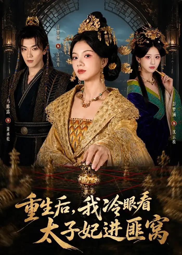 《重生后，我冷眼看太子妃进匪窝&重生后我冷眼看太子妃进匪窝（60集）庄芈僮＆马鹰露 (2026)》短剧全集免费在线看