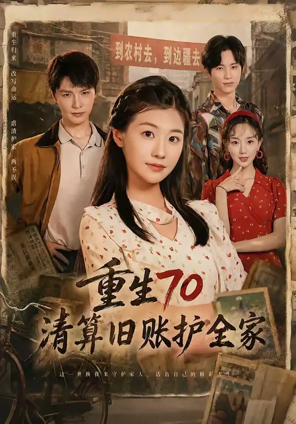 《重生70清算旧账护全家（79集）李彬航＆张潇予 (2026)》短剧全集免费在线看