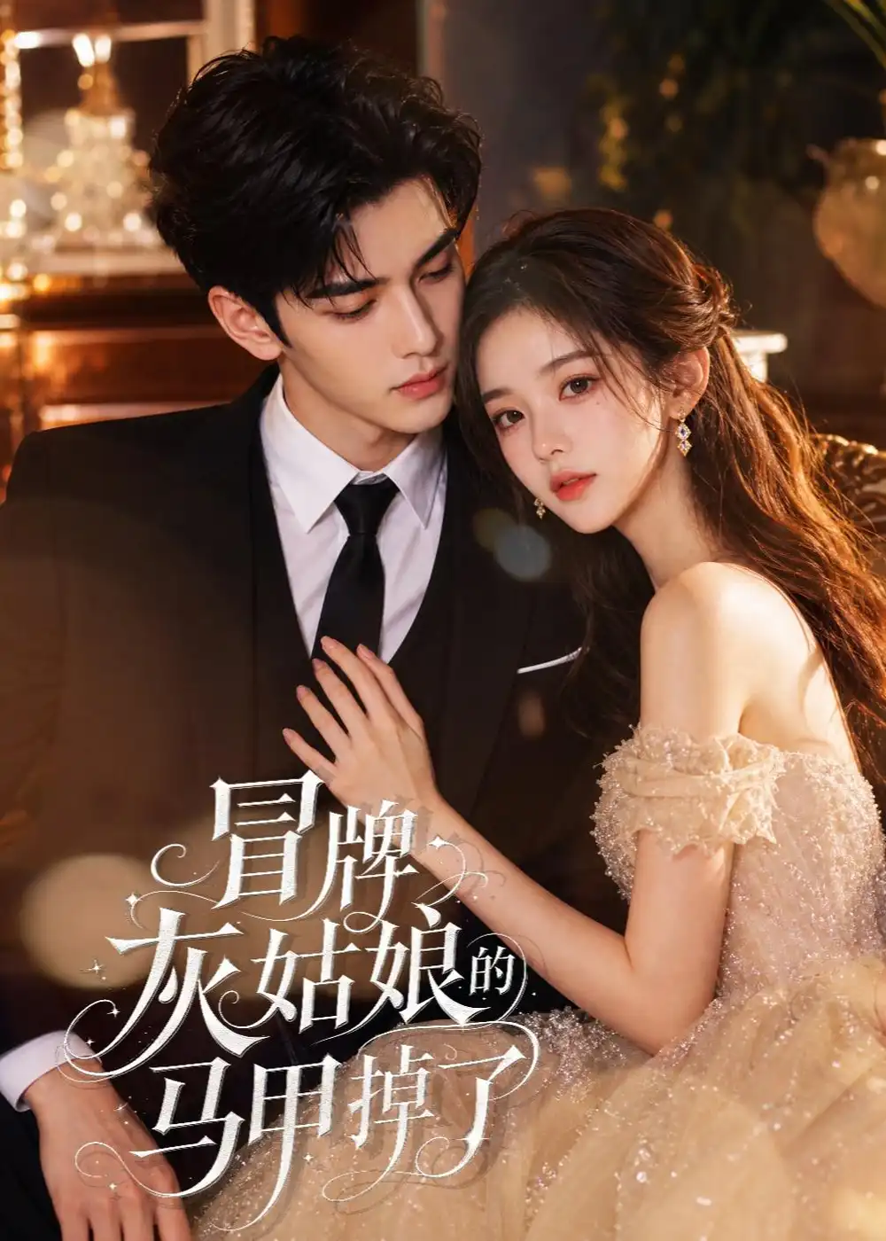 《冒牌灰姑娘的马甲掉了（40集）AI短剧 (2026)》短剧全集免费在线看
