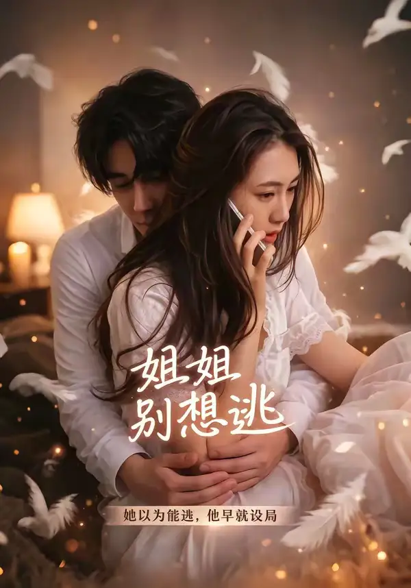 《姐姐别想逃（60集）林虹＆张浩然 (2026)》短剧全集免费在线看