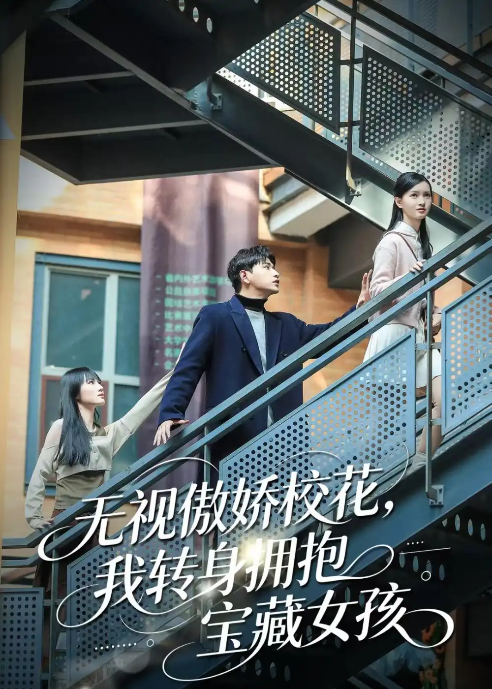 《无视傲娇校花，我转身拥抱宝藏女孩&无视傲娇校花我转身拥抱宝藏女孩（70集）张恩浩＆华子轩 (2026)》短剧全集免费在线看