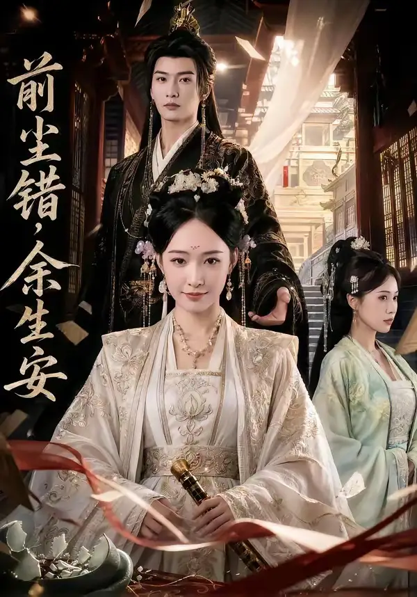 《前尘错，余生安&前尘错余生安（65集）AI短剧 (2026)》短剧全集免费在线看