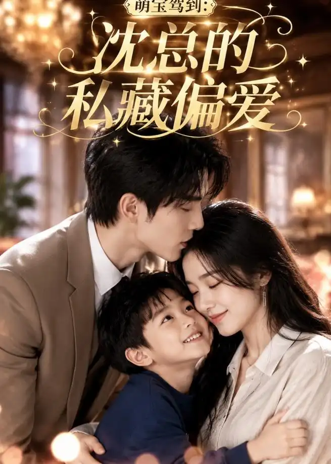 《萌宝驾到沈总的私藏偏爱（115集）AI短剧》短剧全集免费在线看