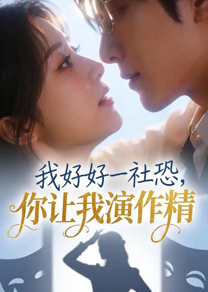 《我好好一社恐，你让我演作精？&我好好一社恐你让我演作精？（44集）AI短剧 (2026)》短剧全集免费在线看