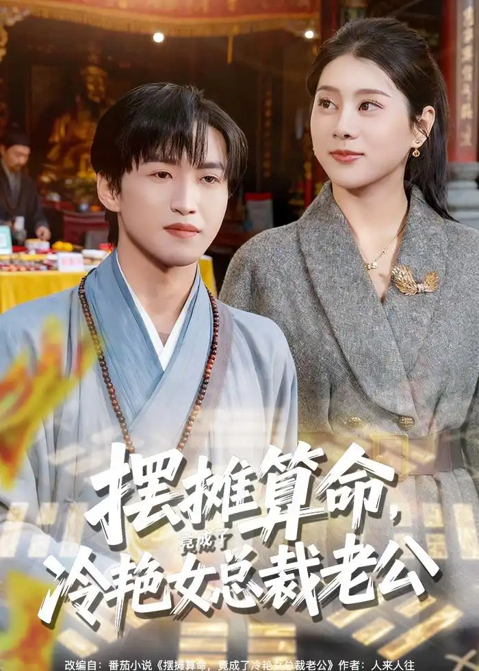 《摆摊算命，竟成了冷艳女总裁老公&摆摊算命竟成了冷艳女总裁老公（80集）天天＆徐海文 (2026)》短剧全集免费在线看