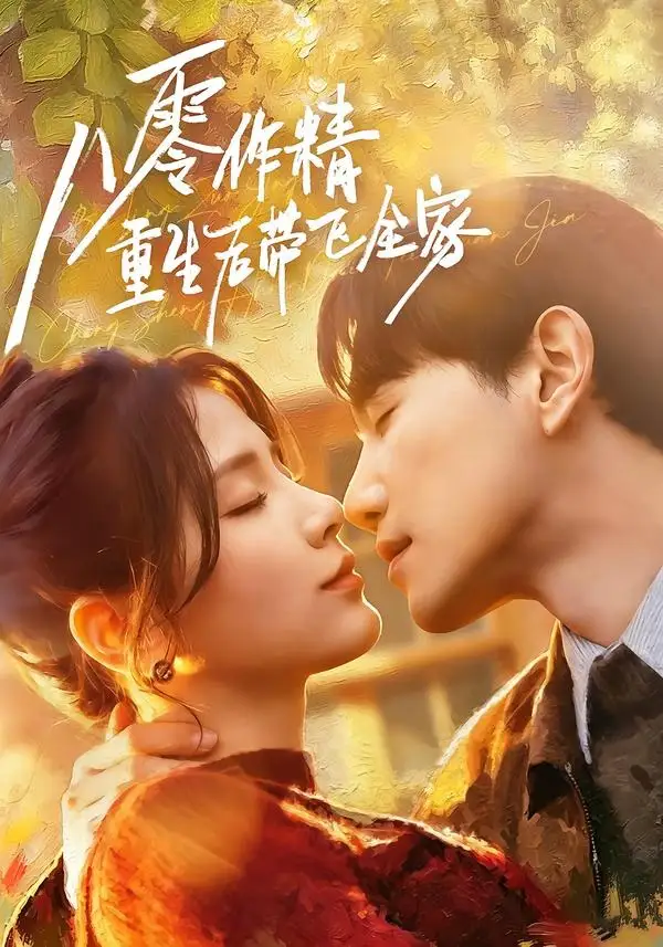 《八零作精重生后带飞全家（76集）邱柏皓＆张许焓 (2026)》短剧全集免费在线看