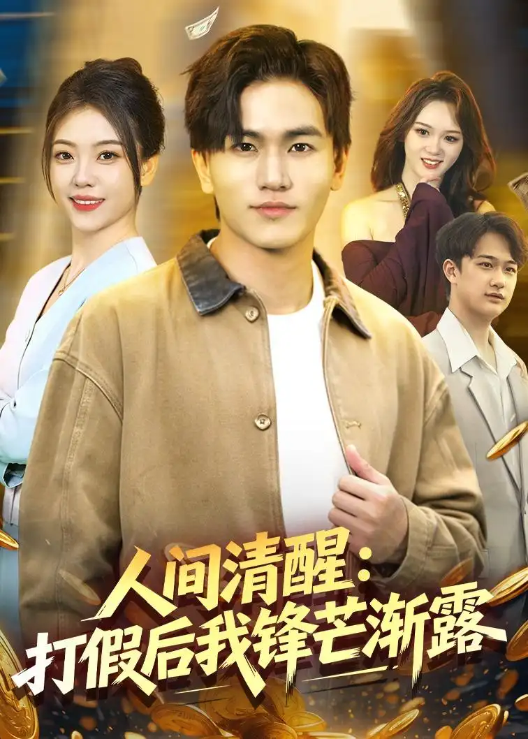 《人间清醒：打假后我锋芒渐露&人间清醒打假后我锋芒渐露（79集）魏钦枫＆李霖兮 (2026)》短剧全集免费在线看