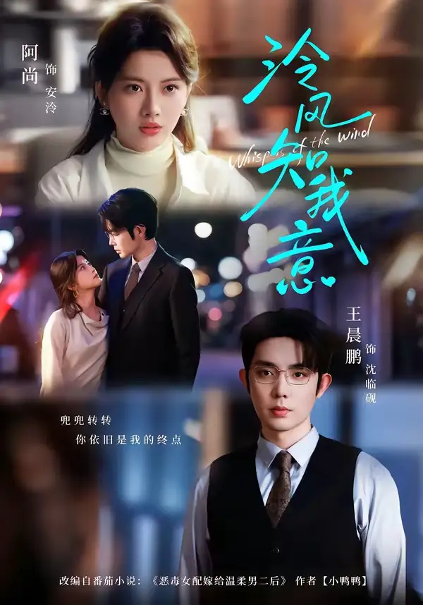 《泠风知我意（80集）王晨鹏＆阿尚（魏江） (2026)》短剧全集免费在线看