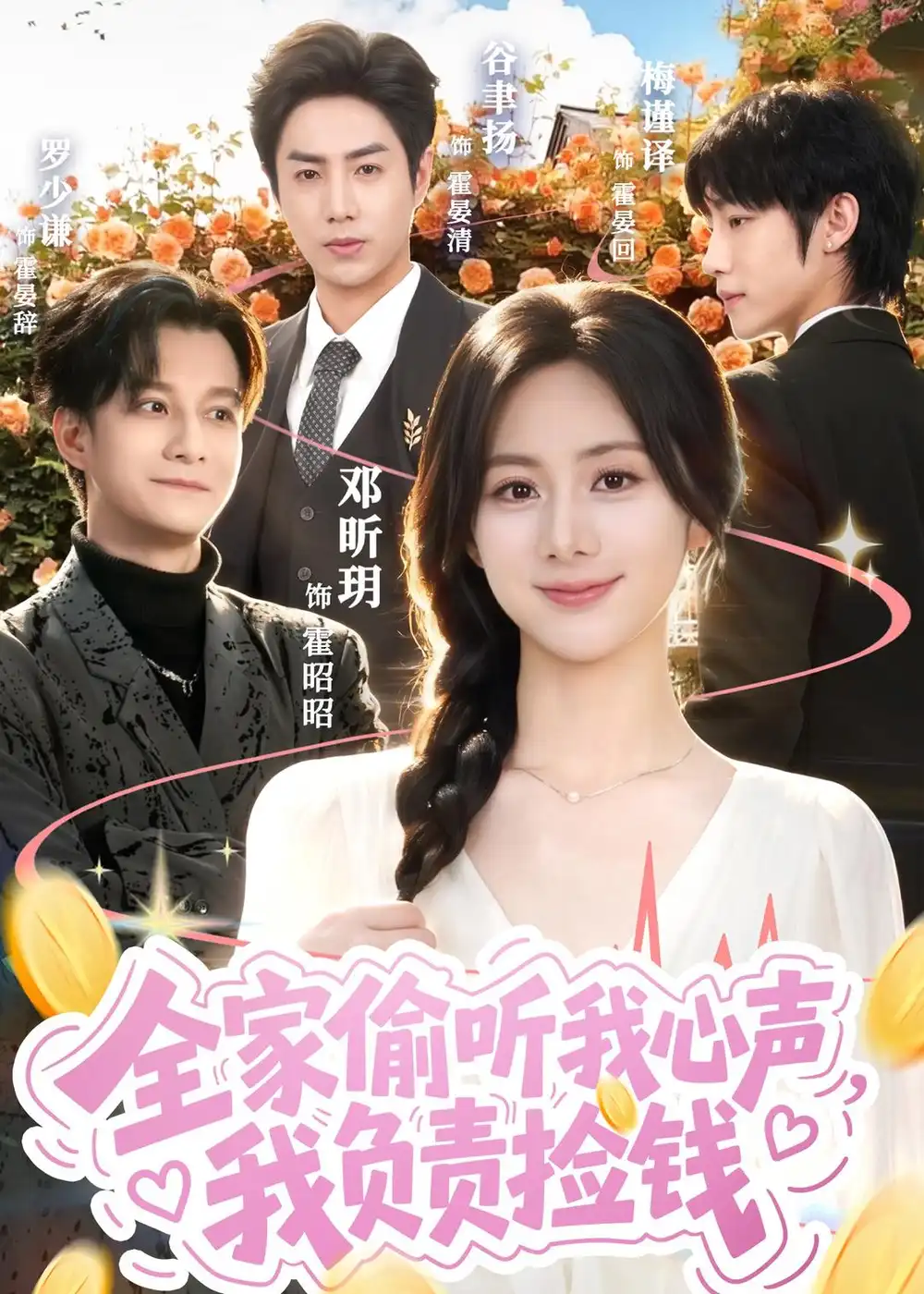 《全家偷听我心声我负责捡钱（66集）谷聿扬＆邓昕玥》短剧全集免费在线看