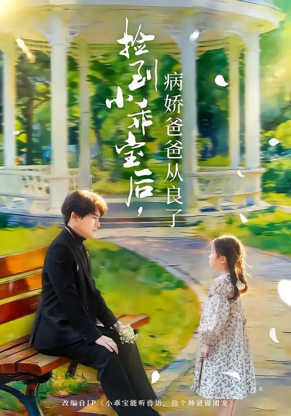 《捡到小乖宝后，病娇爸爸从良了&捡到小乖宝后病娇爸爸从良了（71集）段少卿＆张晓阅 (2026)》短剧全集免费在线看