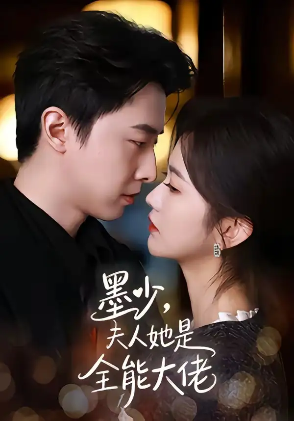 《墨少，夫人她是全能大佬&墨少夫人她是全能大佬（71集）张逸伦＆吴翎薇 (2026)》短剧全集免费在线看