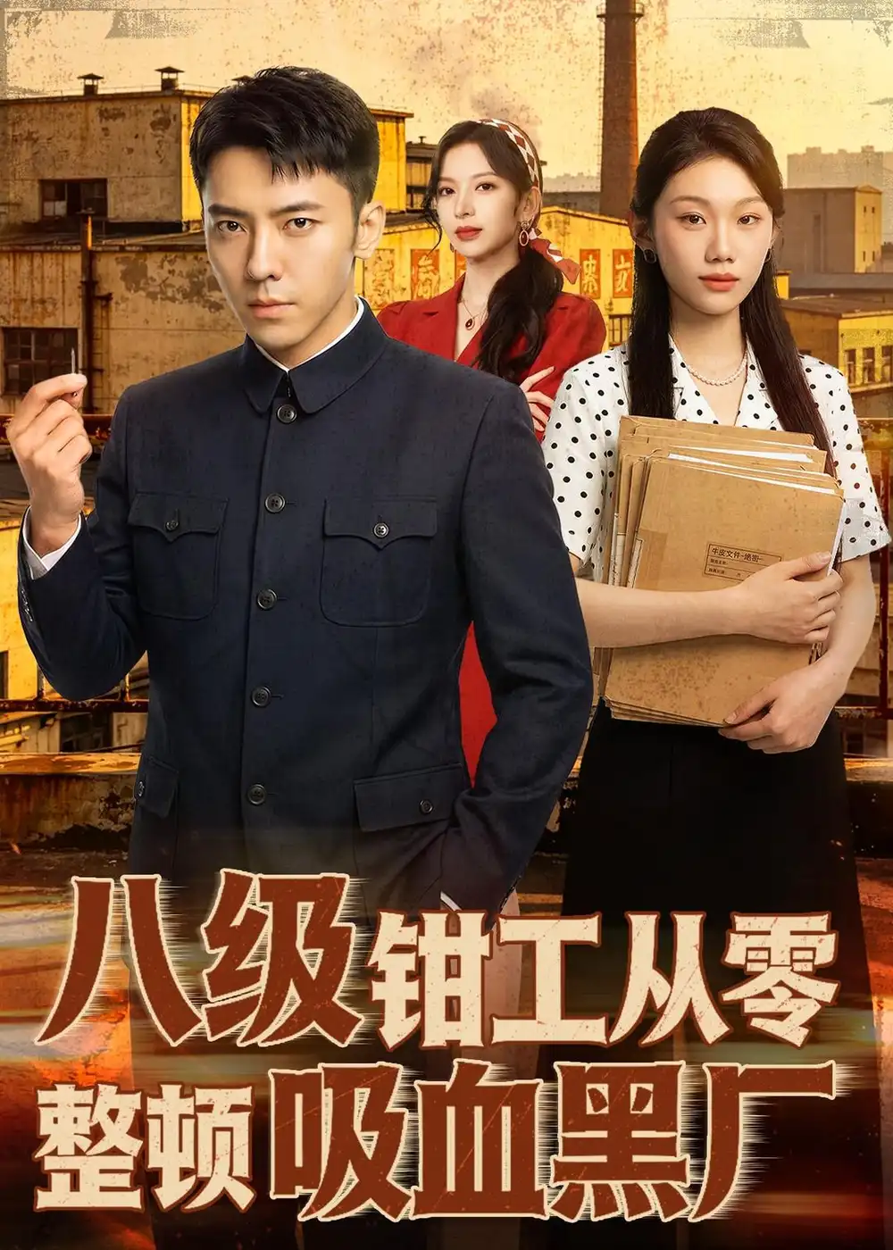 《八级钳工从零整顿吸血黑厂（63集）王创新＆张意枂 (2026)》短剧全集免费在线看
