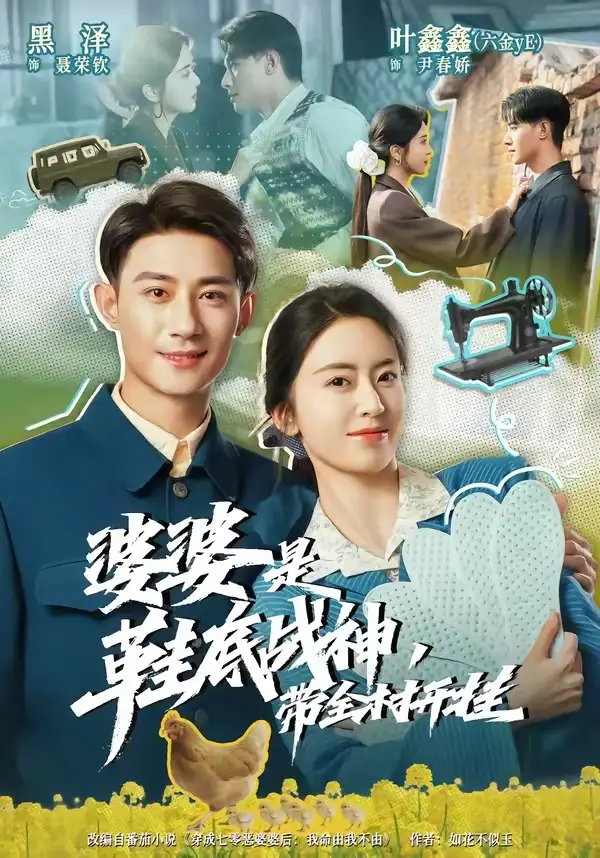 《婆婆是鞋底战神带全村开挂（93集）黑泽＆叶鑫鑫（六金yE） (2026)》短剧全集免费在线看