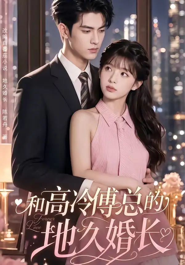 《和高冷傅总的地久婚长（91集）AI短剧 (2026)》短剧全集免费在线看