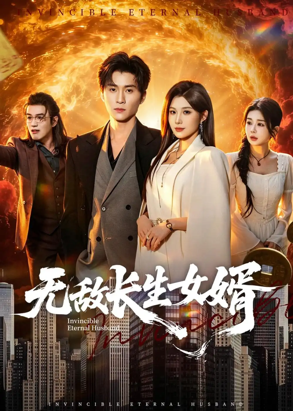 《无敌长生女婿（70集）王奕珺＆黄盈 (2026)》短剧全集免费在线看