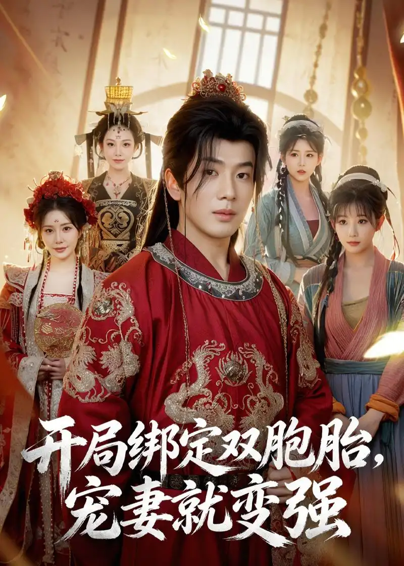 《开局绑定双胞胎宠妻就变强（72集）吴逸迦&王煎妮&杨伟峰》短剧全集免费在线看