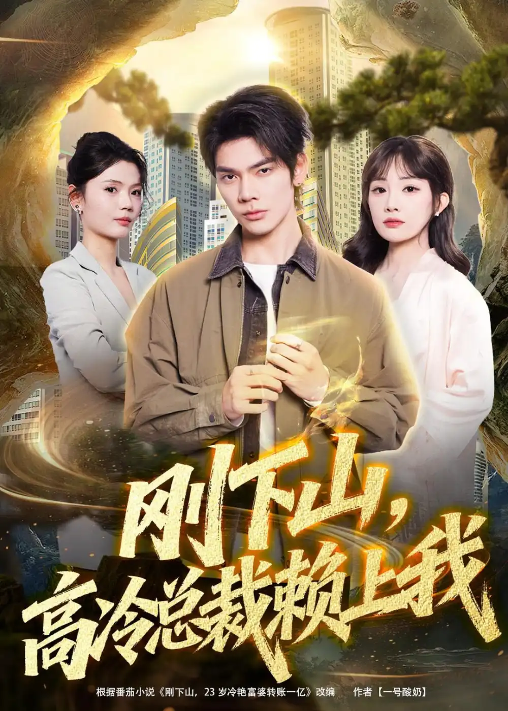 《刚下山，高冷总裁赖上我&刚下山高冷总裁赖上我（68集）启航＆梁馨＆任佳仪 (2026)》短剧全集免费在线看