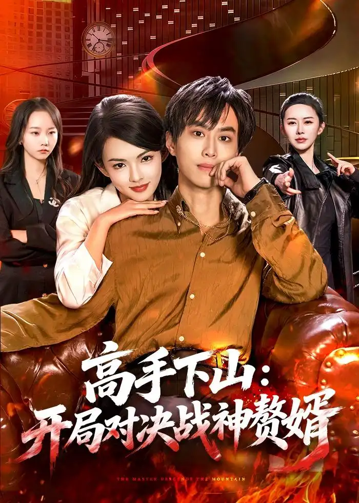 《高手下山：开局对决战神赘婿&高手下山开局对决战神赘婿（110集）朱昱熹＆宋瑞 (2026)》短剧全集免费在线看