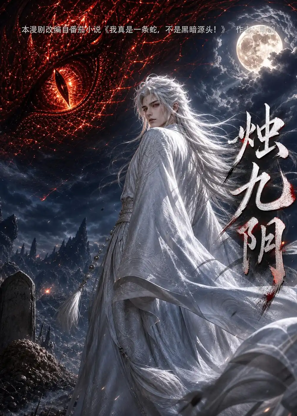 《烛九阴第一季（92集）AI短剧 (2026)》短剧全集免费在线看