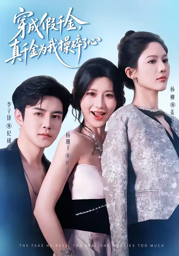 《穿成假千金真千金为我操碎了心（68集）李子锋＆杨珊子》短剧全集免费在线看