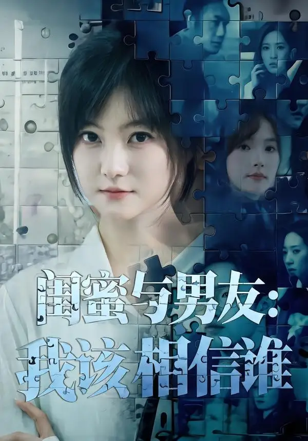 《闺蜜与男友：我该相信谁&闺蜜与男友我该相信谁（80集）王煜可晴＆刘青屿 (2026)》短剧全集免费在线看