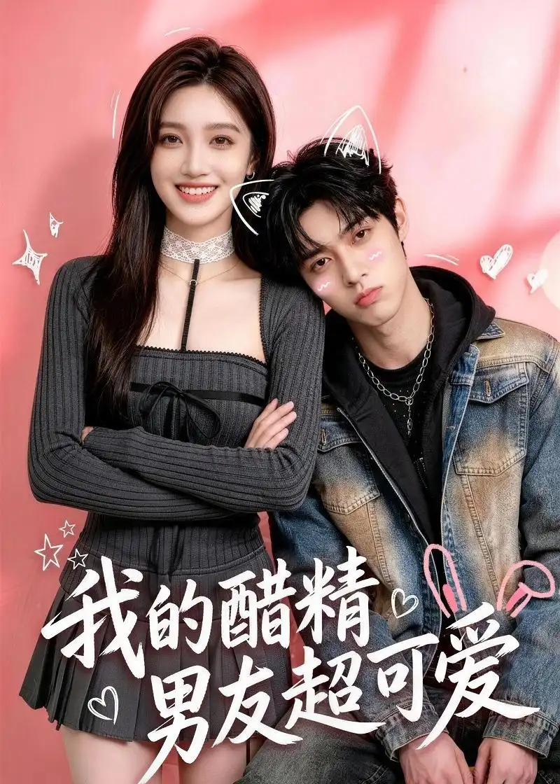 《我的醋精男友超可爱（70集）AI短剧 (2026)》短剧全集免费在线看