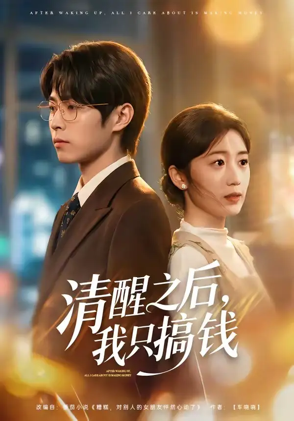 《清醒之后我只搞钱（71集）曹文靖＆刘学田》短剧全集免费在线看