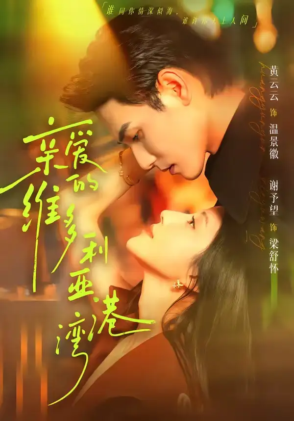《亲爱的维多利亚港湾（100集）谢予望＆黄云云 (2026)》短剧全集免费在线看