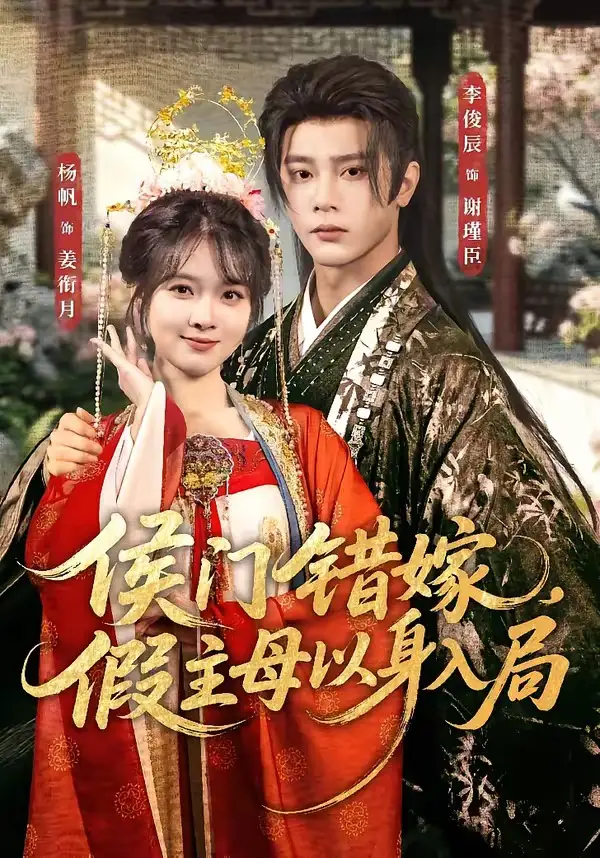 《侯门错嫁，假主母以身入局&侯门错嫁假主母以身入局（63集）李俊辰＆杨帆 (2026)》短剧全集免费在线看