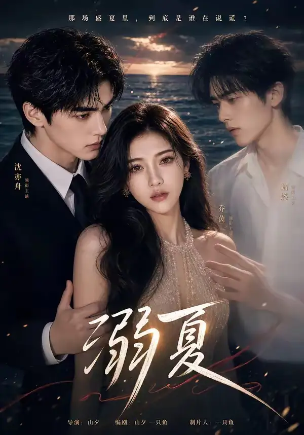 《溺夏（21集）AI短剧 (2026)》短剧全集免费在线看