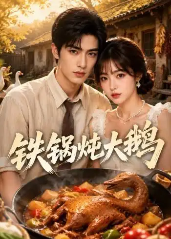 《铁锅炖大鹅（116集）AI短剧 (2026)》短剧全集免费在线看