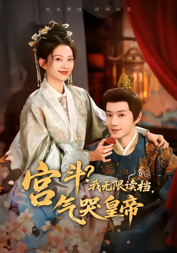 《宫斗！我无限读档，气哭皇帝&宫斗我无限读档气哭皇帝（72集）邱柏皓＆张炣艾 (2026)》短剧全集免费在线看
