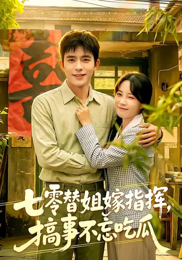 《七零替姐嫁指挥搞事不忘吃瓜（97集）乔佳乐＆彭丹丹》短剧全集免费在线看
