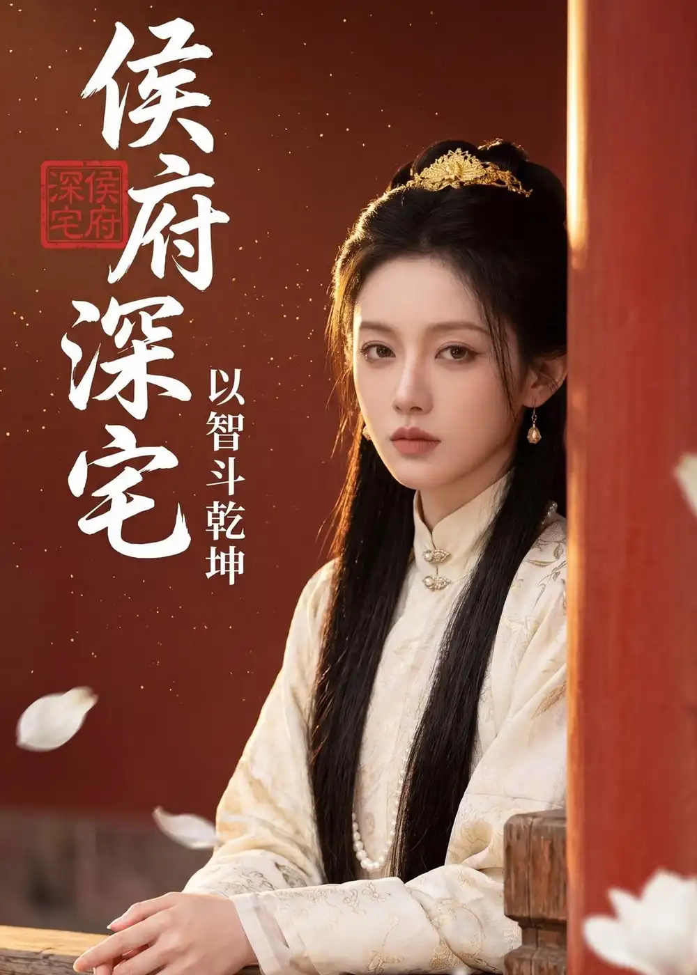 《侯府深宅：以智斗乾坤&侯府深宅以智斗乾坤（47集）AI短剧 (2026)》短剧全集免费在线看