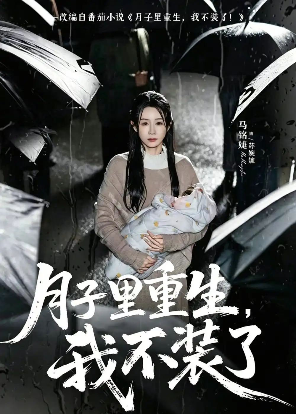 《月子里重生，我不装了&月子里重生我不装了（80集）马铭婕＆曹楠 (2026)》短剧全集免费在线看