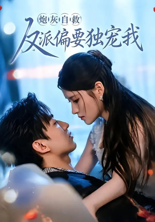 《炮灰自救反派偏要独宠我（61集）温明妍＆东池 (2026)》短剧全集免费在线看