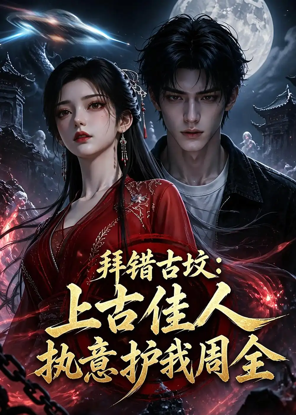 《拜错古坟：上古佳人执意护我周全&拜错古坟上古佳人执意护我周全（50集）AI短剧 (2026)》短剧全集免费在线看