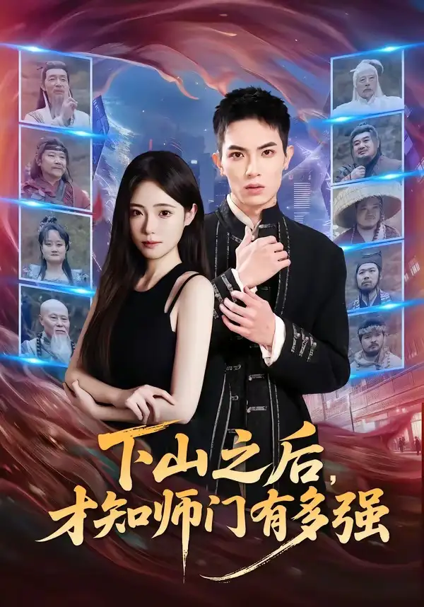 《下山之后才知师门有多强（70集）蔡炎廷＆文雨彤》短剧全集免费在线看