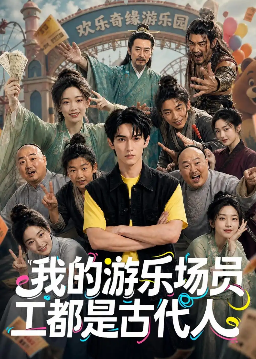 《我的游乐场员工都是古代人（70集）AI短剧》短剧全集免费在线看