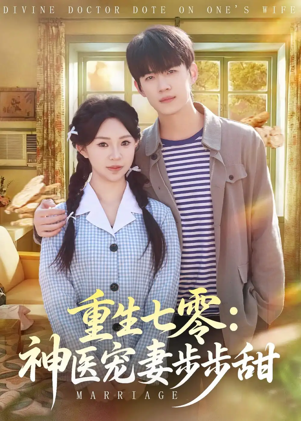 《重生七零：神医宠妻步步甜&重生七零神医宠妻步步甜（80集）王思融＆葛子杨 (2026)》短剧全集免费在线看