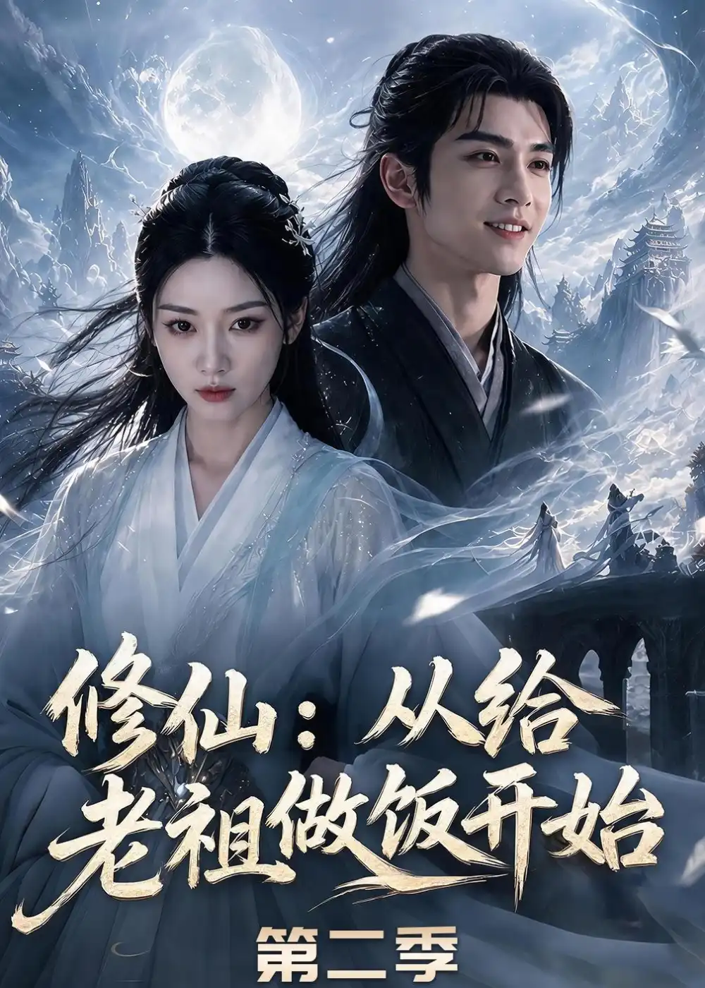 《修仙：从给老祖做饭开始第二季&修仙从给老祖做饭开始第二季（57集）AI短剧 (2026)》短剧全集免费在线看