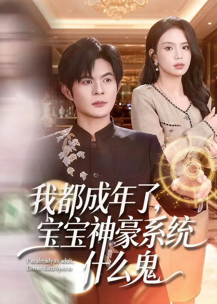 《我都成年了宝宝神豪系统什么鬼（83集）祈乐＆尹月》短剧全集免费在线看