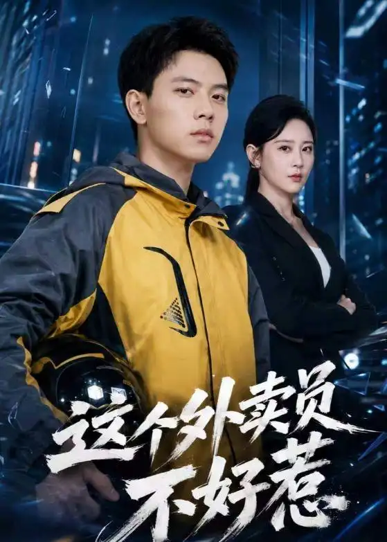 《这个外卖员不好惹（67集）胡耀＆王艺鑫 (2026)》短剧全集免费在线看