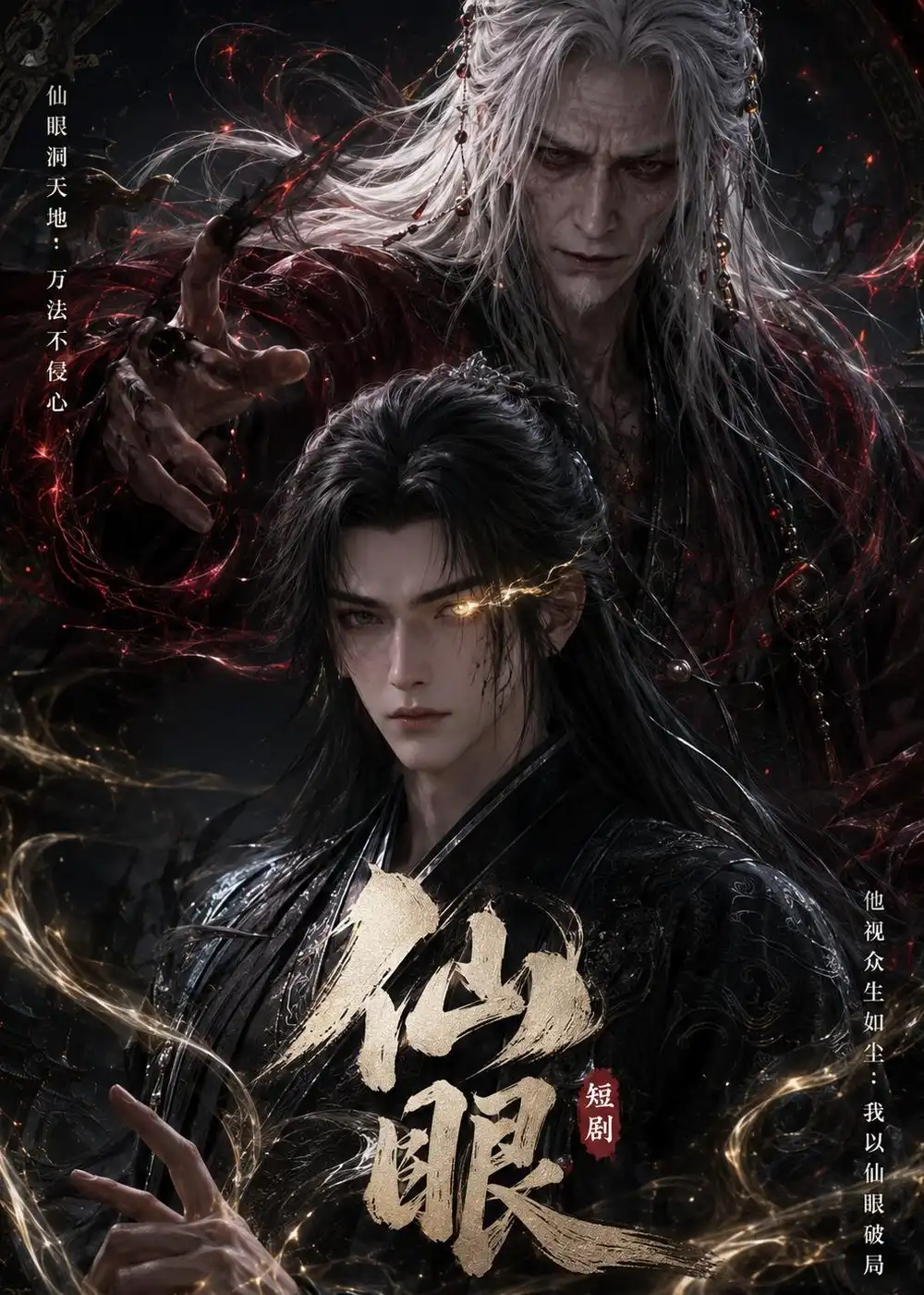 《仙眼（115集）AI短剧 (2026)》短剧全集免费在线看