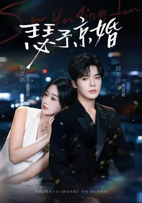 《瑟予京婚（75集）段美洋＆刘蓝鸽 (2026)》短剧全集免费在线看