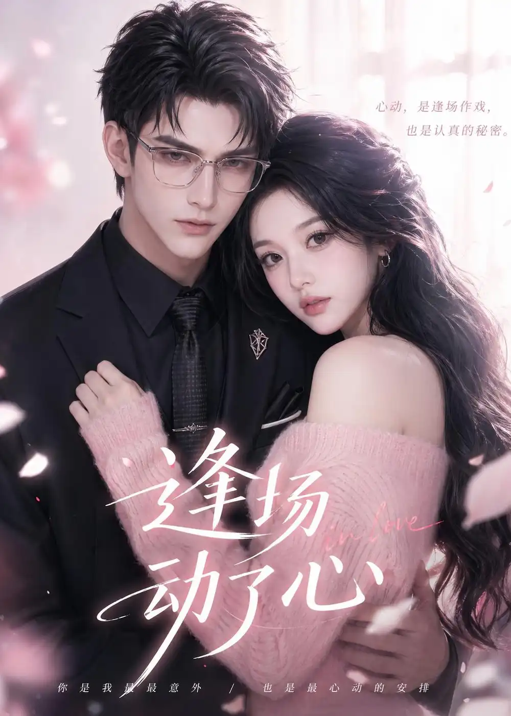 《逢场动了心（49集）AI短剧 (2026)》短剧全集免费在线看