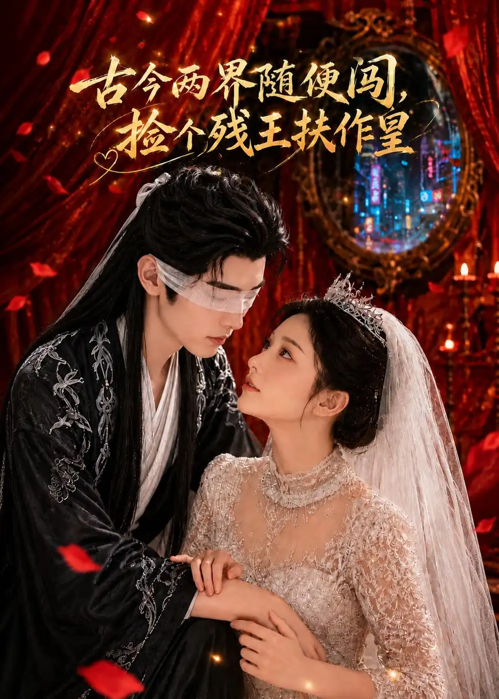 《古今两界随便闯，捡个残王扶作皇&古今两界随便闯捡个残王扶作皇（118集）AI短剧 (2026)》短剧全集免费在线看
