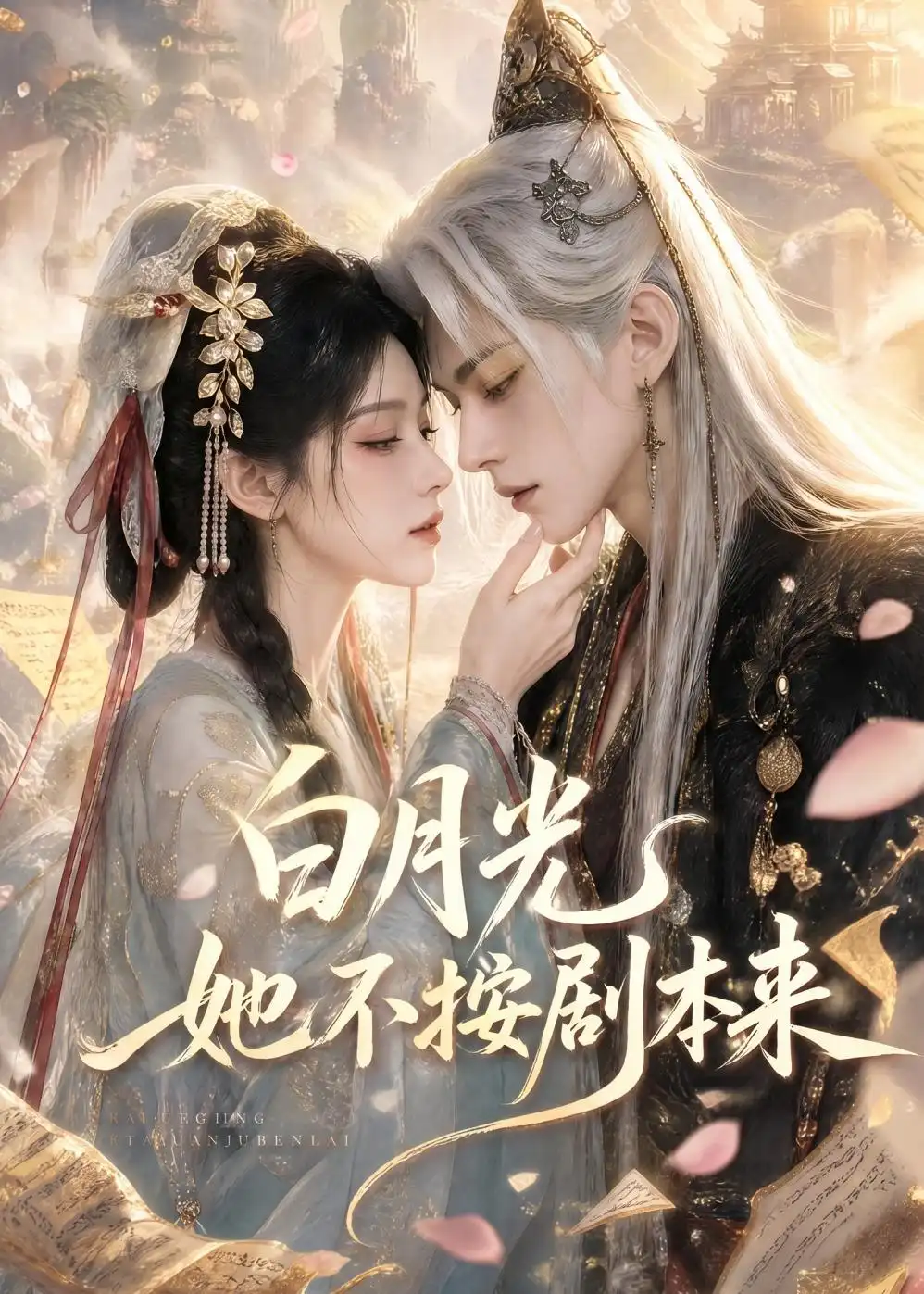 《白月光她不按剧本来（83集）AI短剧 (2026)》短剧全集免费在线看